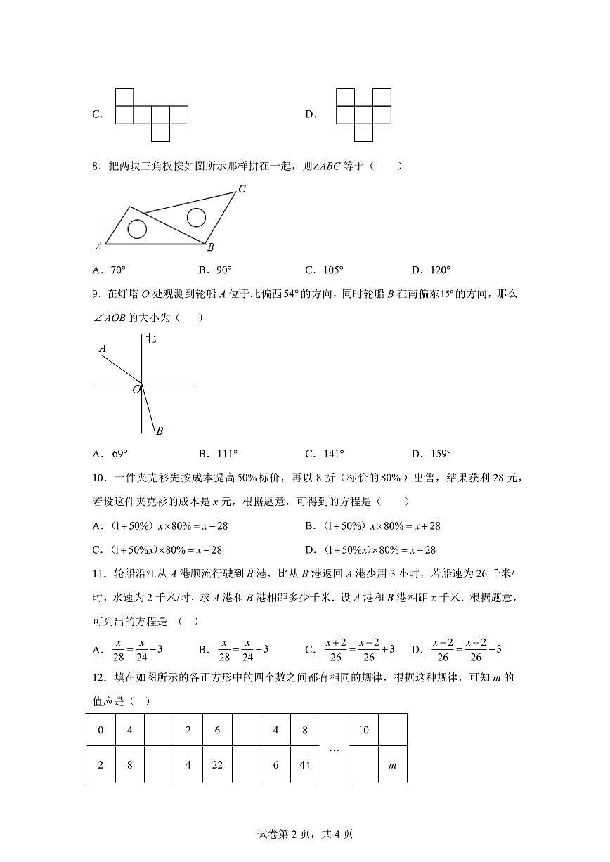 山西省太原市实验中学校2024~2025学年七年级上学期开学考试数学试题[附答案]第2页