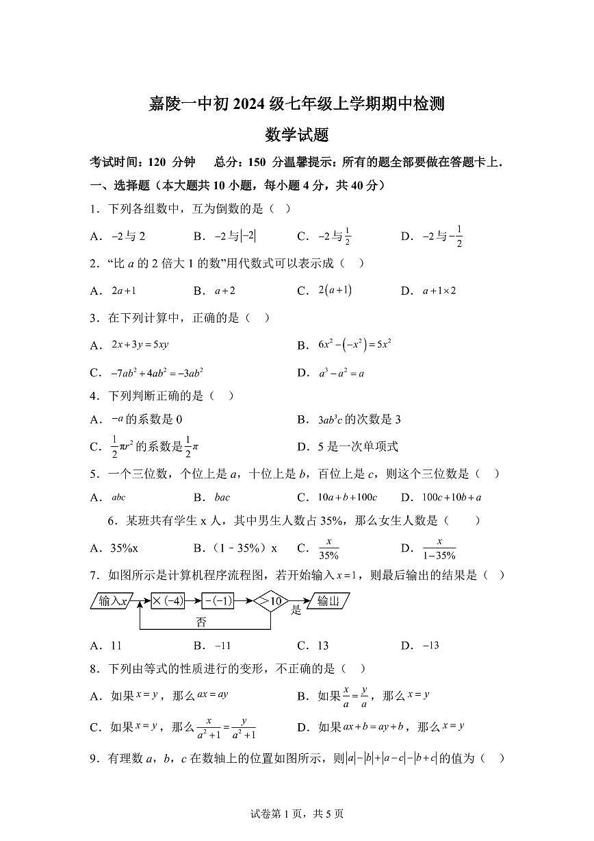 四川省南充市嘉陵2024~2025学年上学期七年级期中数学试题[附答案]第1页