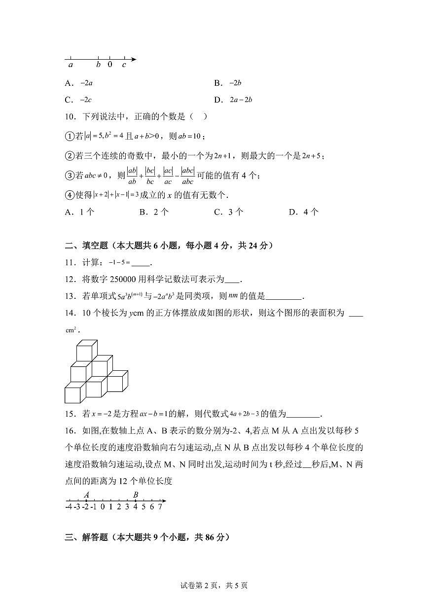 四川省南充市嘉陵2024~2025学年上学期七年级期中数学试题[附答案]第2页