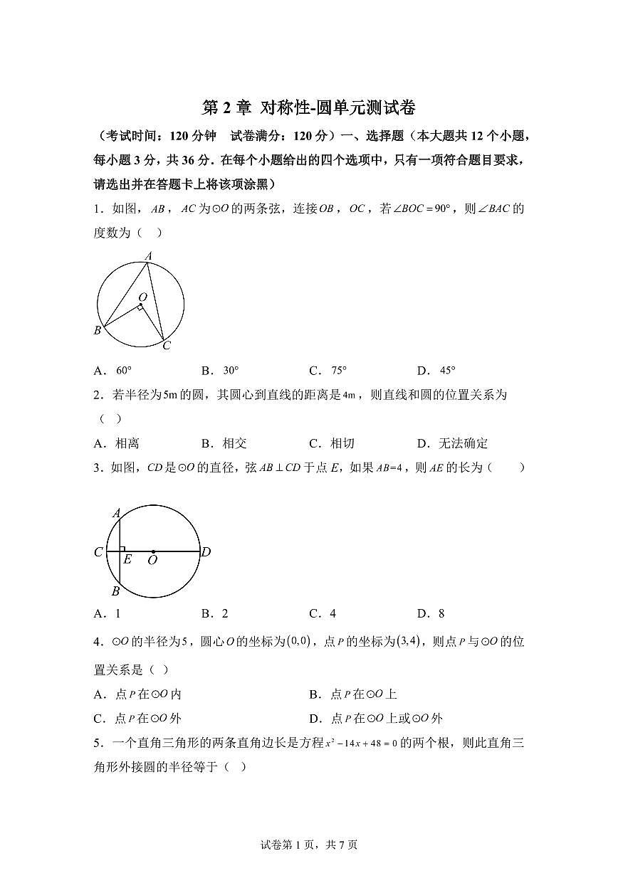 第2章对称图形-圆单元测试题2025年新九年级数学提升讲义[附答案]第1页