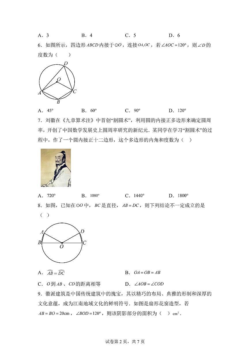 第2章对称图形-圆单元测试题2025年新九年级数学提升讲义[附答案]第2页