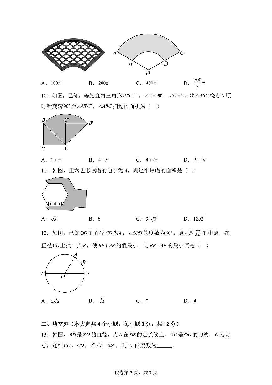 第2章对称图形-圆单元测试题2025年新九年级数学提升讲义[附答案]第3页