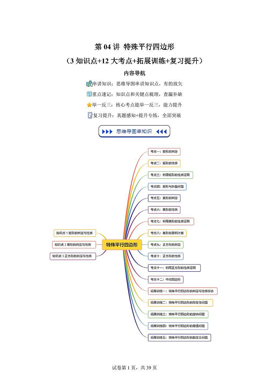 第04讲特殊平行四边形（3知识点+12大考点）2025年新九年级数学提升讲义[附答案]第1页