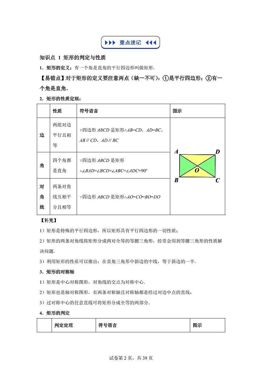 第04讲特殊平行四边形（3知识点+12大考点）2025年新九年级数学提升讲义[附答案]第2页