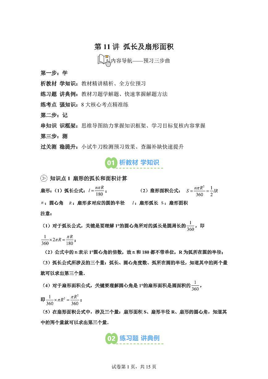 第11讲弧长及扇形面积2025年新九年级数学提升讲义[附答案]第1页