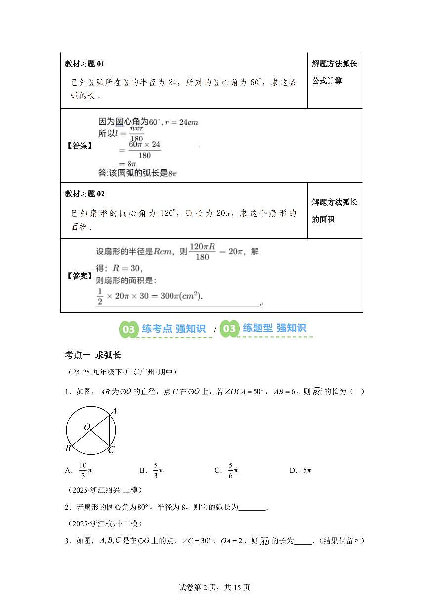 第11讲弧长及扇形面积2025年新九年级数学提升讲义[附答案]第2页