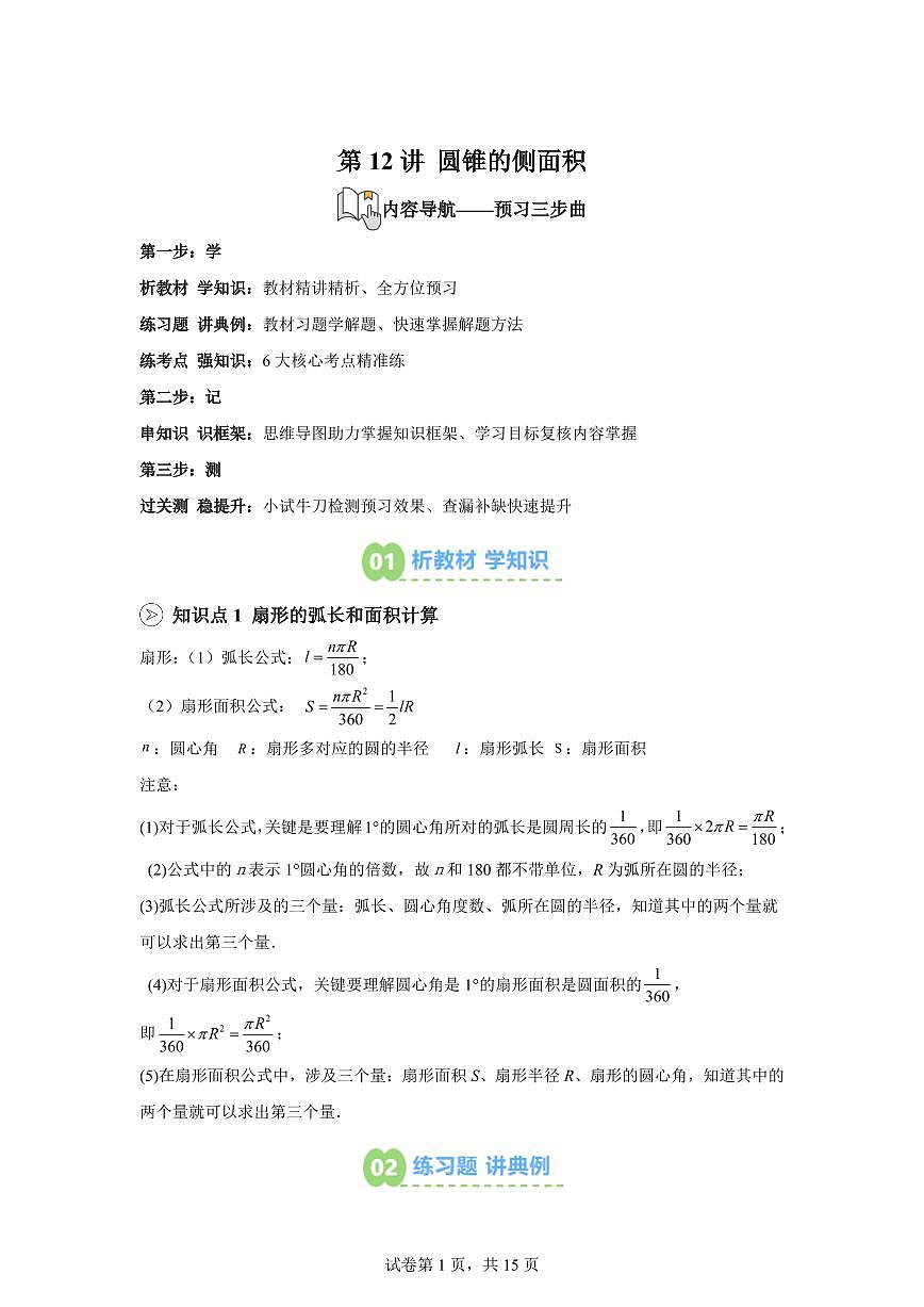 第12讲圆锥的侧面积2025年新九年级数学提升讲义[附答案]第1页