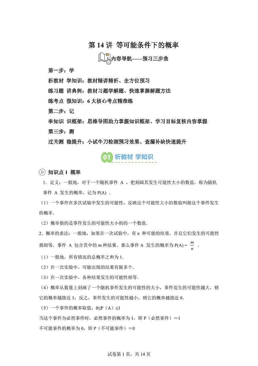 第14讲等可能条件下的概率2025年新九年级数学提升讲义[附答案]第1页
