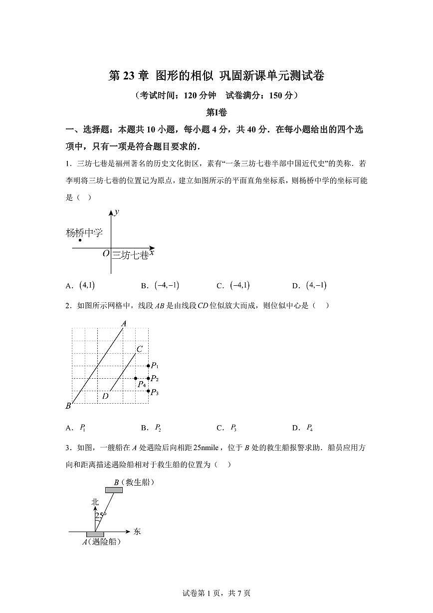 第23章图形的相似巩固新课单元测试题2025年新九年级数学提升讲义[附答案]第1页