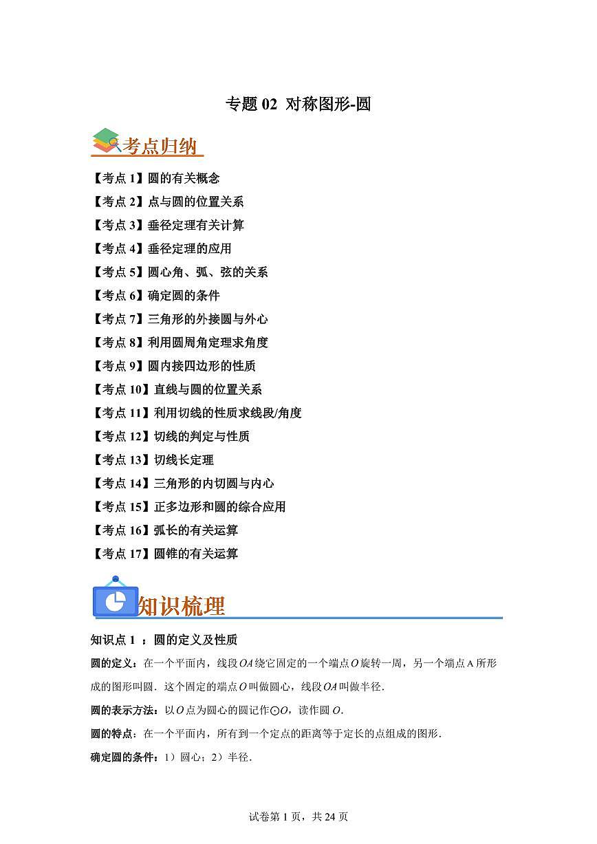 专题02对称图形-圆（考点归纳+知识梳理+真题训练）2025年新九年级数学提升讲义[附答案]第1页