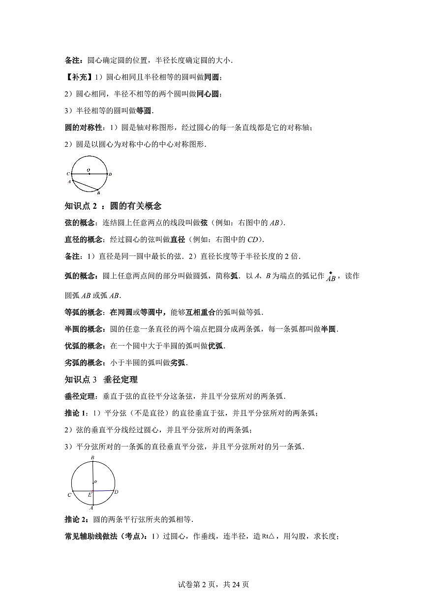 专题02对称图形-圆（考点归纳+知识梳理+真题训练）2025年新九年级数学提升讲义[附答案]第2页