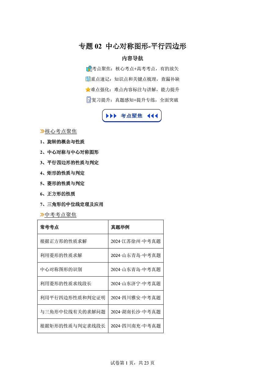 专题02中心对称图形-平行四边形2025年新九年级数学提升讲义[附答案]第1页