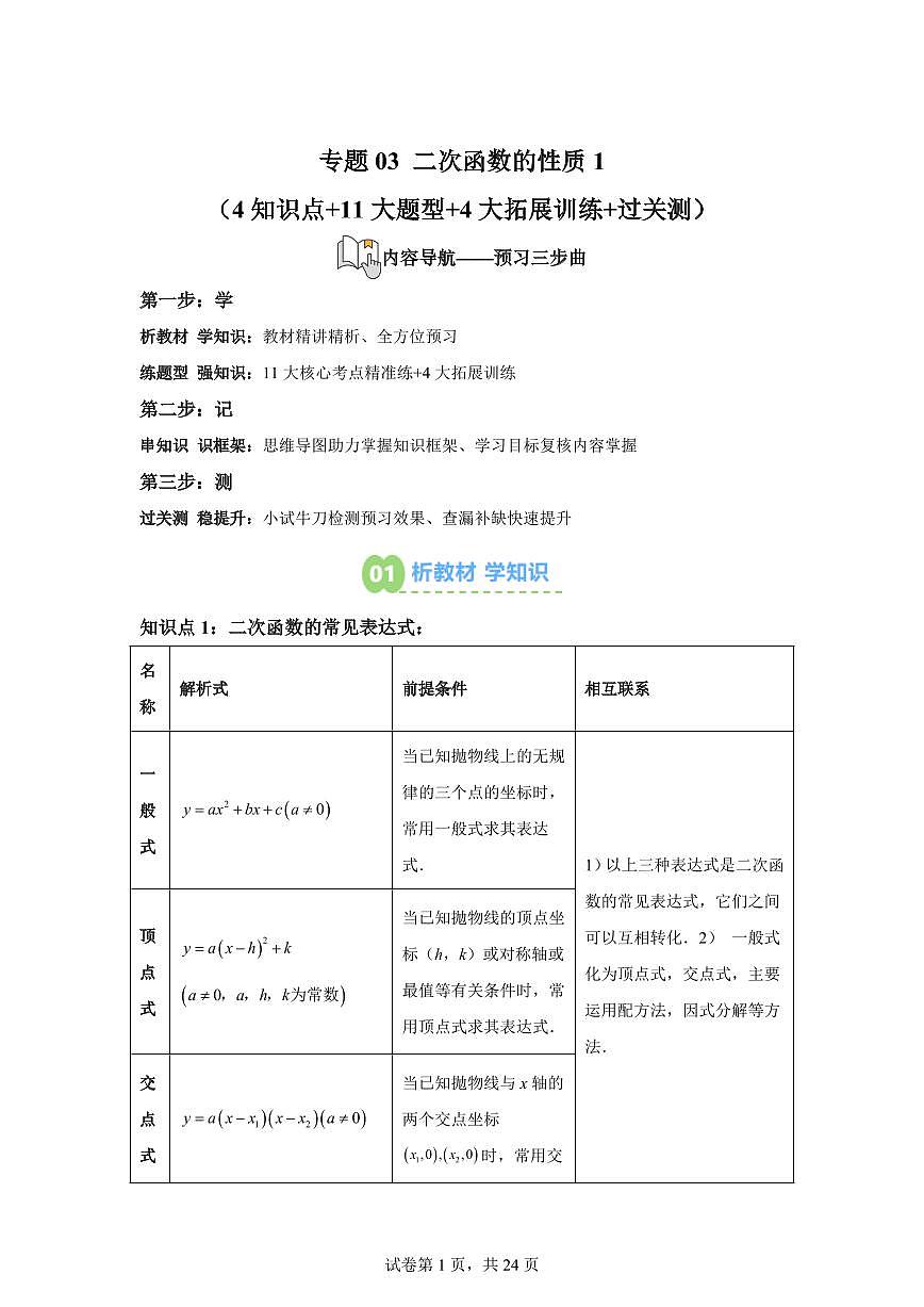 专题03二次函数的性质1（4知识点+11大题型+4大拓展训练）2025年新九年级数学提升讲义[附答案]第1页