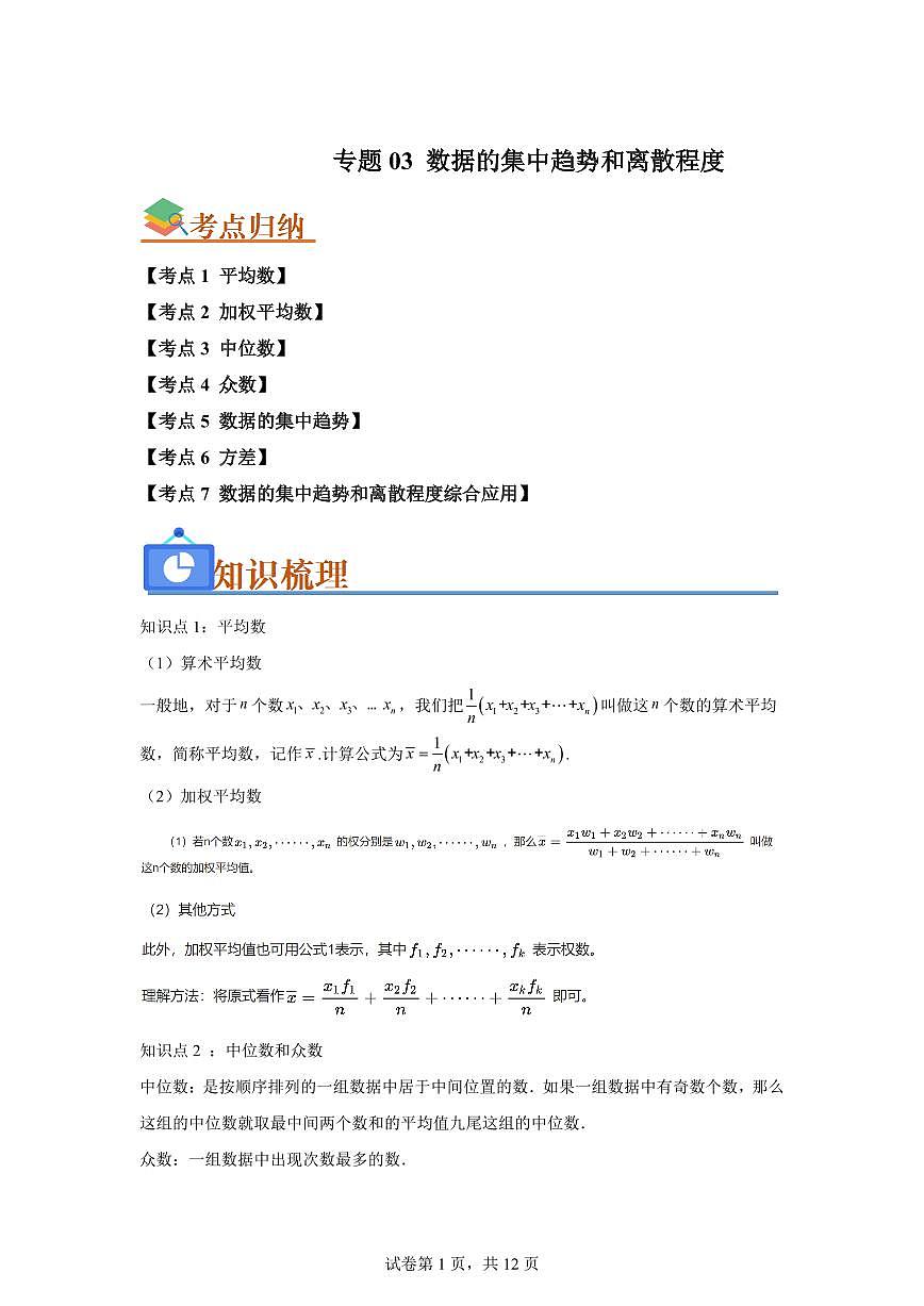 专题03数据的集中趋势和离散程度（考点归纳+知识梳理+真题训练）2025年新九年级数学提升讲义[附答案]第1页