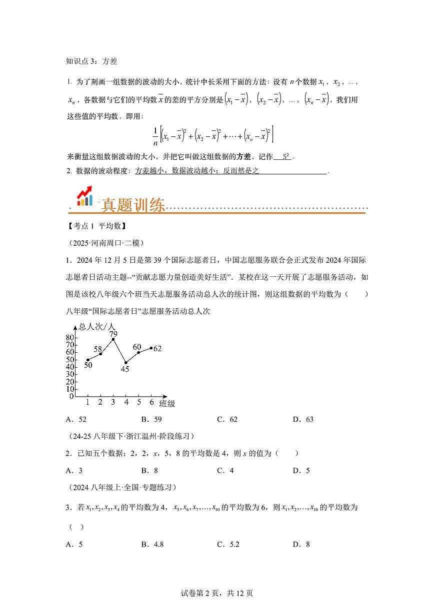 专题03数据的集中趋势和离散程度（考点归纳+知识梳理+真题训练）2025年新九年级数学提升讲义[附答案]第2页