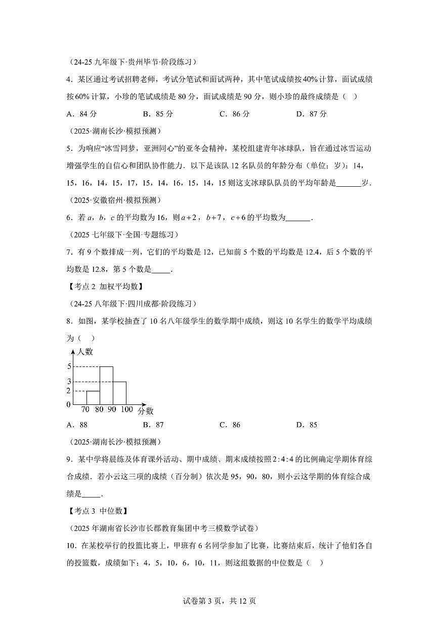 专题03数据的集中趋势和离散程度（考点归纳+知识梳理+真题训练）2025年新九年级数学提升讲义[附答案]第3页