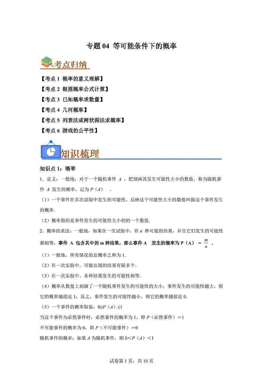专题04等可能条件下的概率（考点归纳+知识梳理+真题训练）2025年新九年级数学提升讲义[附答案]第1页