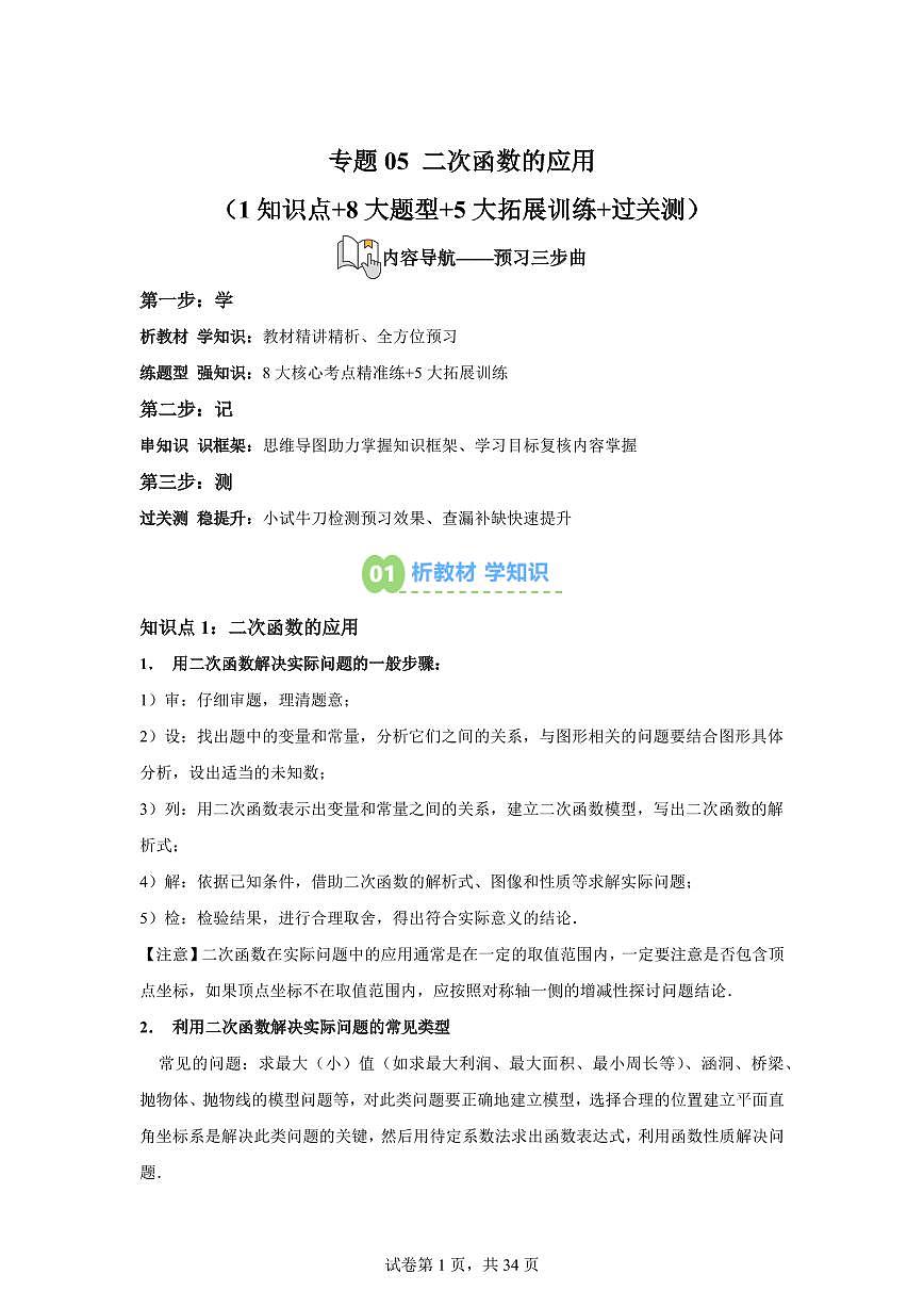 专题05二次函数的应用（1知识点+8大题型+5大拓展训练）2025年新九年级数学提升讲义[附答案]第1页