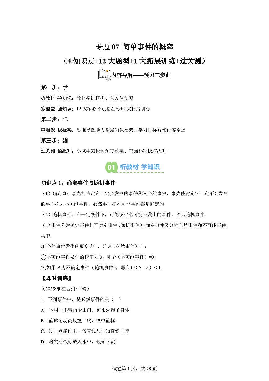 专题07简单事件的概率（4知识点+12大题型）2025年新九年级数学提升讲义[附答案]第1页