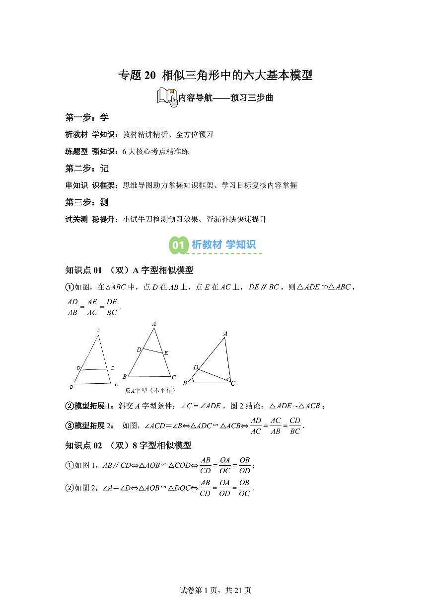 专题20相似三角形中的六大基本模型（6知识点+6大题型）2025年新九年级数学提升讲义[附答案]第1页