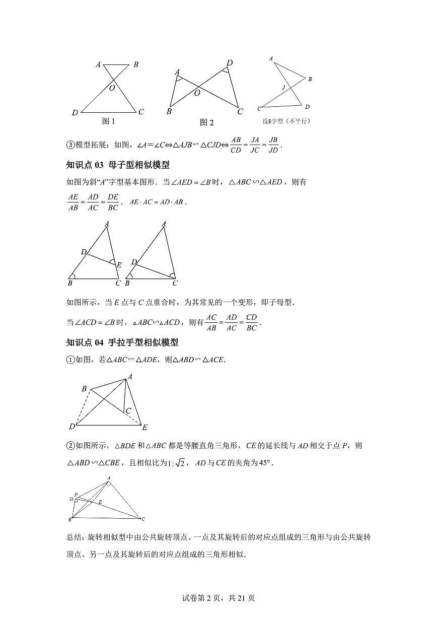 专题20相似三角形中的六大基本模型（6知识点+6大题型）2025年新九年级数学提升讲义[附答案]第2页