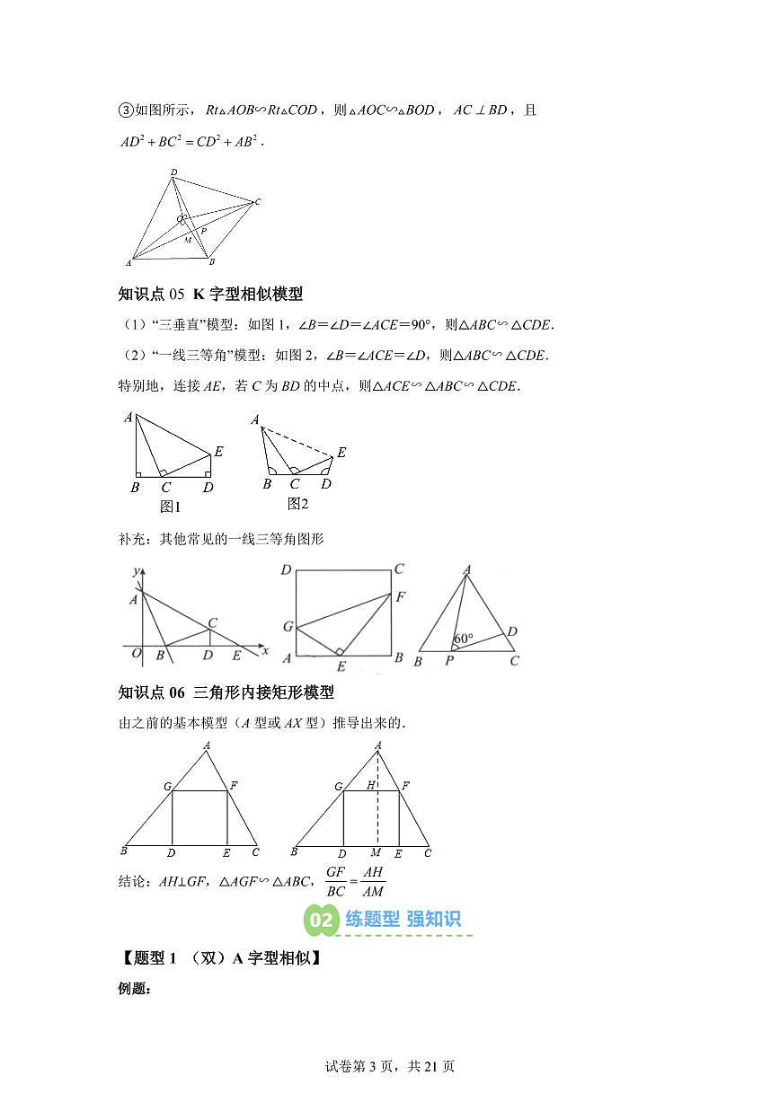 专题20相似三角形中的六大基本模型（6知识点+6大题型）2025年新九年级数学提升讲义[附答案]第3页