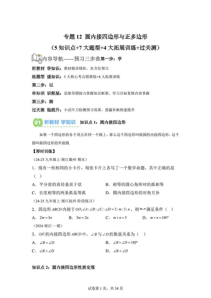 专题12圆内接四边形与正多边形（5知识点+7大题型+4大拓展训练）2025年新九年级数学提升讲义[附答案]第1页
