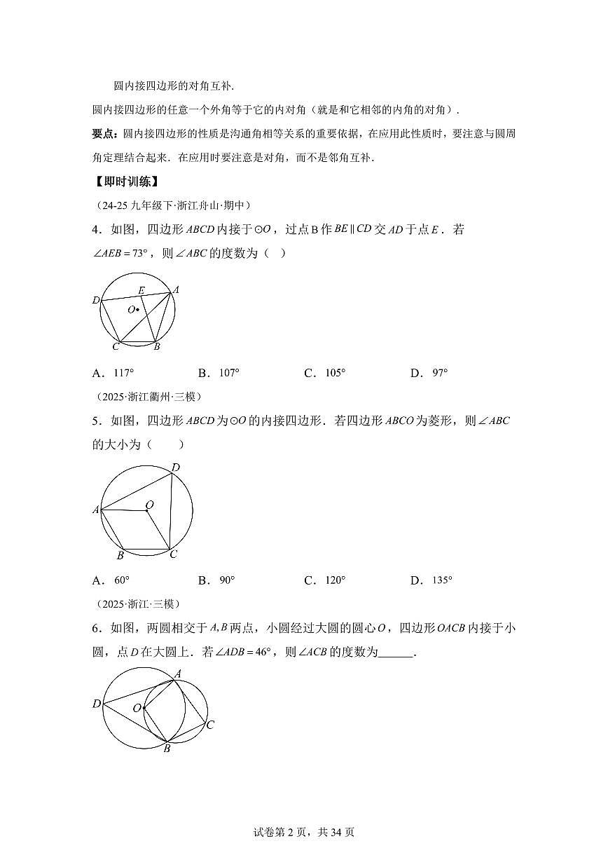 专题12圆内接四边形与正多边形（5知识点+7大题型+4大拓展训练）2025年新九年级数学提升讲义[附答案]第2页