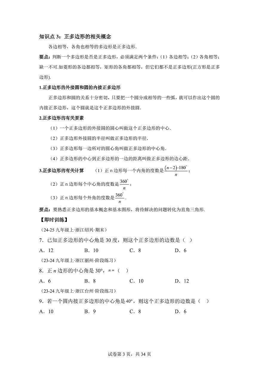 专题12圆内接四边形与正多边形（5知识点+7大题型+4大拓展训练）2025年新九年级数学提升讲义[附答案]第3页