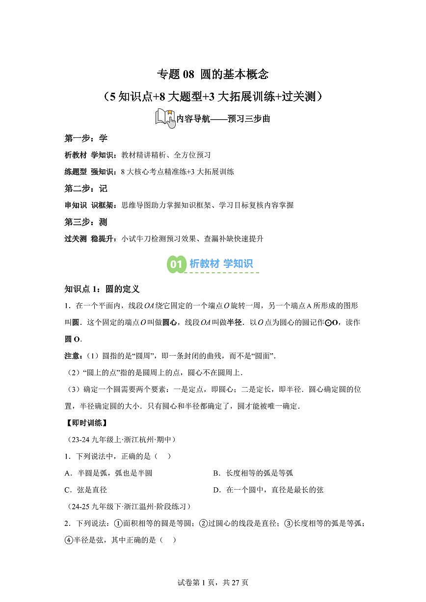 专题08圆的基本概念（5知识点+8大题型+3大拓展训练）2025年新九年级数学提升讲义[附答案]第1页