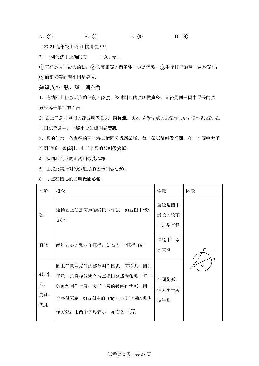 专题08圆的基本概念（5知识点+8大题型+3大拓展训练）2025年新九年级数学提升讲义[附答案]第2页