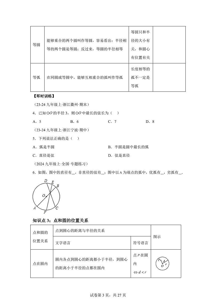 专题08圆的基本概念（5知识点+8大题型+3大拓展训练）2025年新九年级数学提升讲义[附答案]第3页