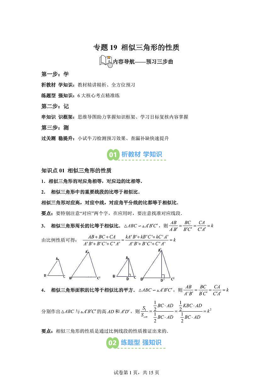 专题19相似三角形的性质（2知识点+6大题型）2025年新九年级数学提升讲义[附答案]第1页