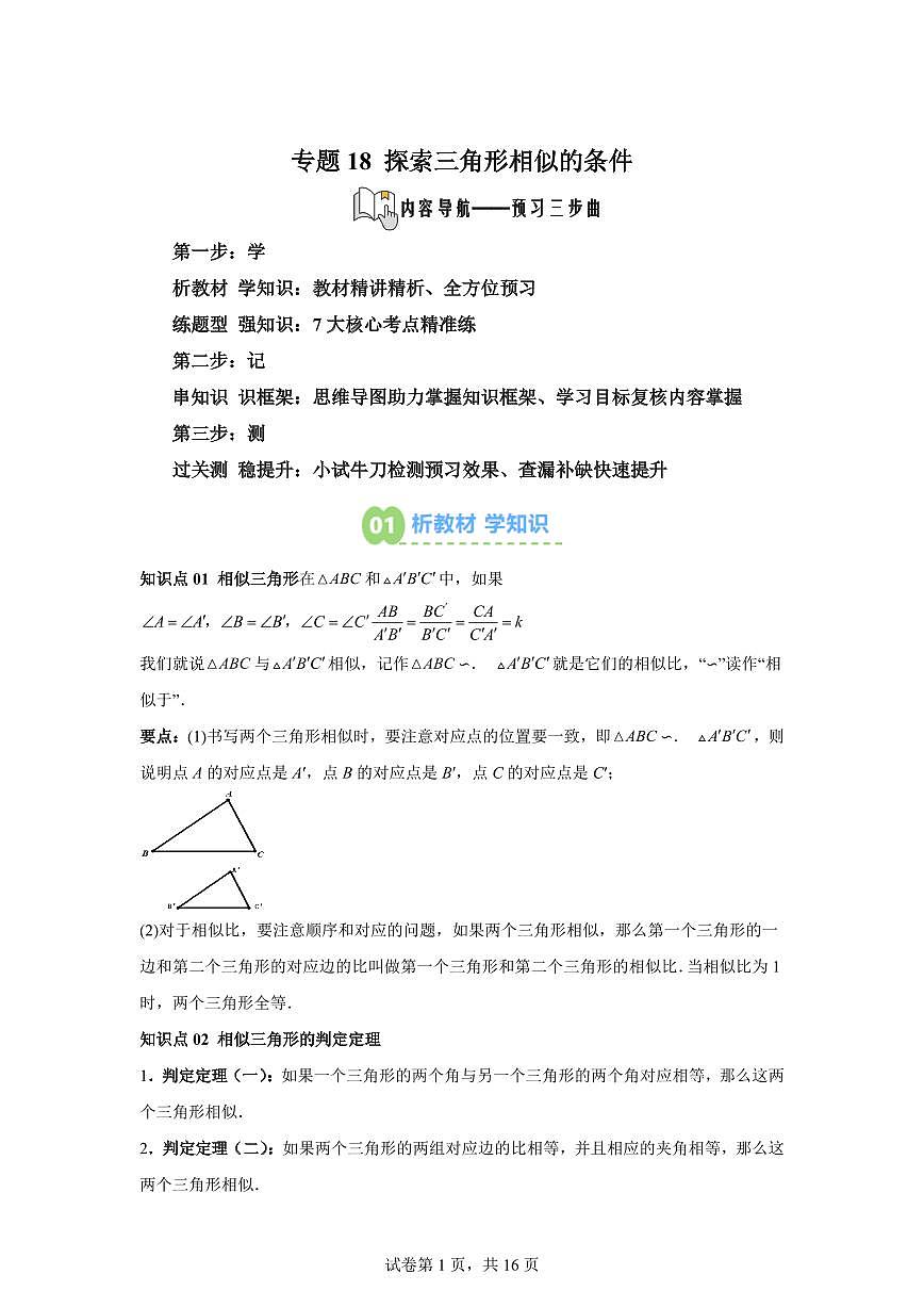 专题18探索三角形相似的条件（2知识点+6大题型）2025年新九年级数学提升讲义[附答案]第1页