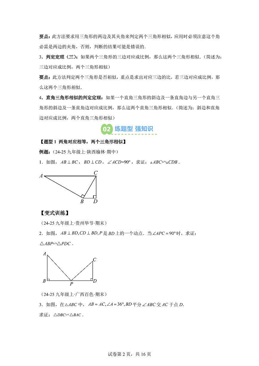 专题18探索三角形相似的条件（2知识点+6大题型）2025年新九年级数学提升讲义[附答案]第2页