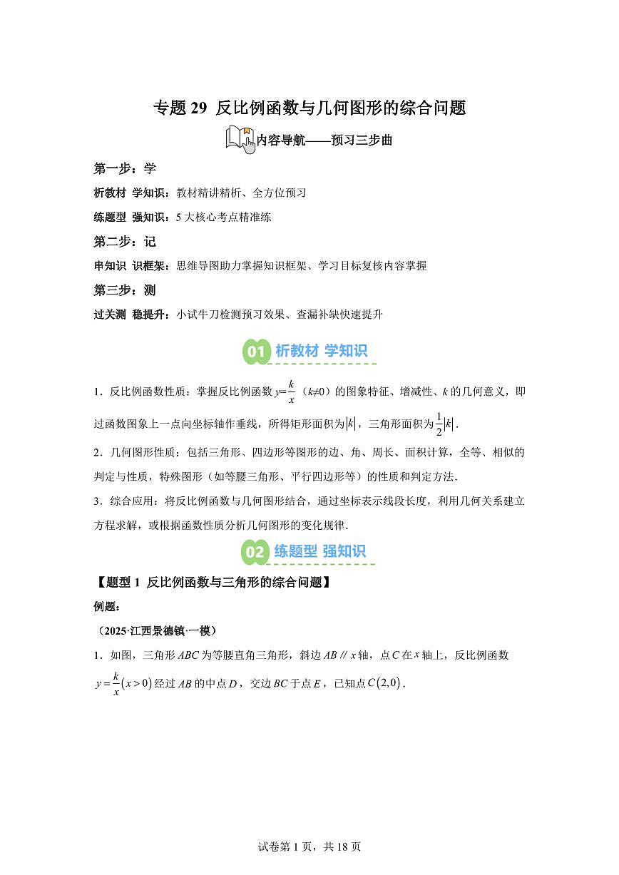 专题29反比例函数与几何图形的综合问题（3知识点+5大题型）2025年新九年级数学提升讲义[附答案]第1页