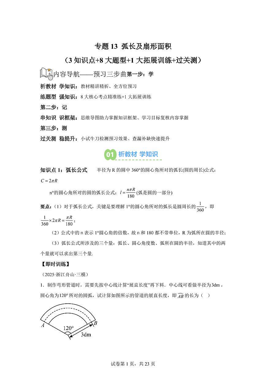 专题13弧长及扇形面积（3知识点+8大题型）2025年新九年级数学提升讲义[附答案]第1页