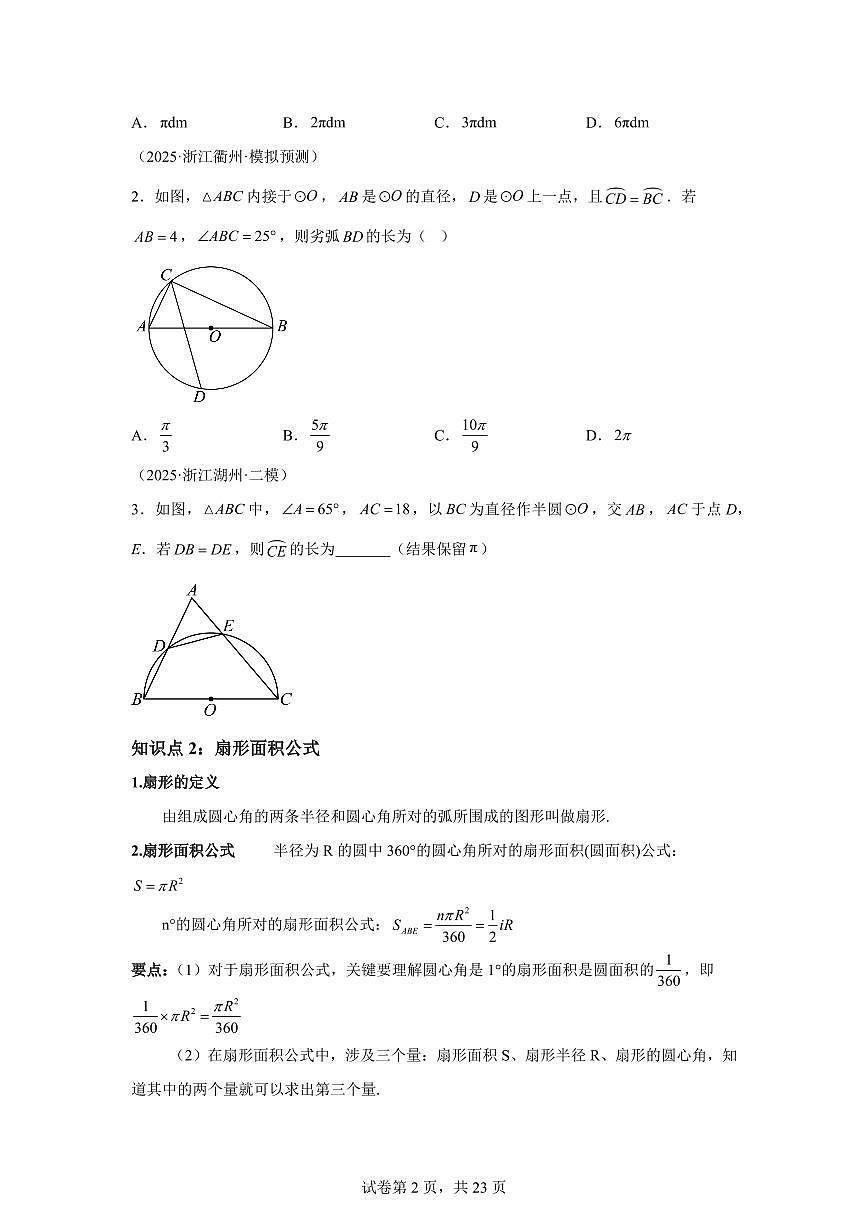 专题13弧长及扇形面积（3知识点+8大题型）2025年新九年级数学提升讲义[附答案]第2页