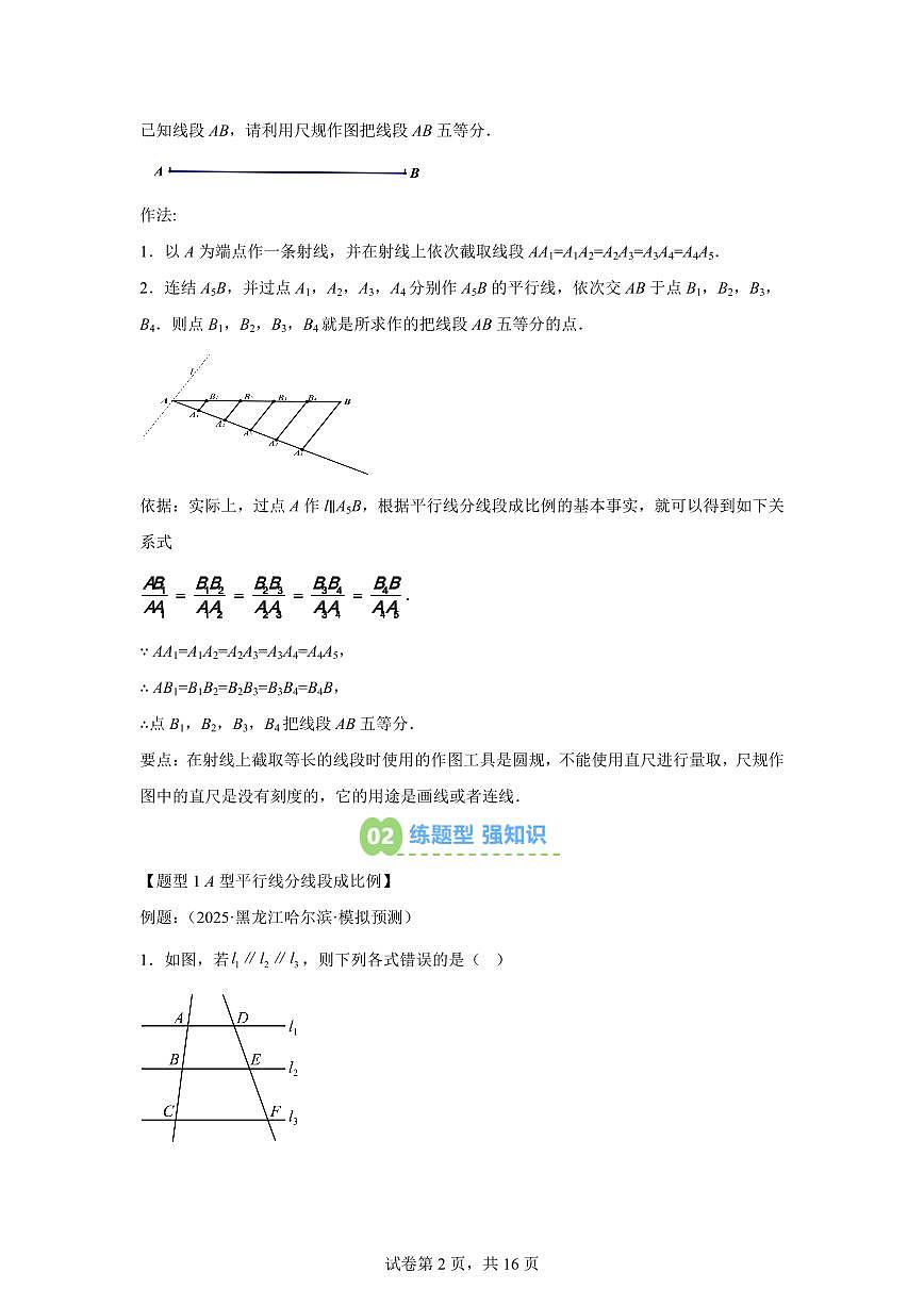 专题17平行线分线段成比例（2知识点+7大题型）2025年新九年级数学提升讲义[附答案]第2页