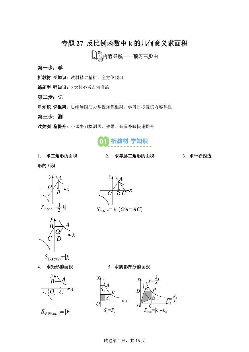 专题27反比例函数中k的几何意义求面积（5知识点+5大题型）2025年新九年级数学提升讲义[附答案]第1页