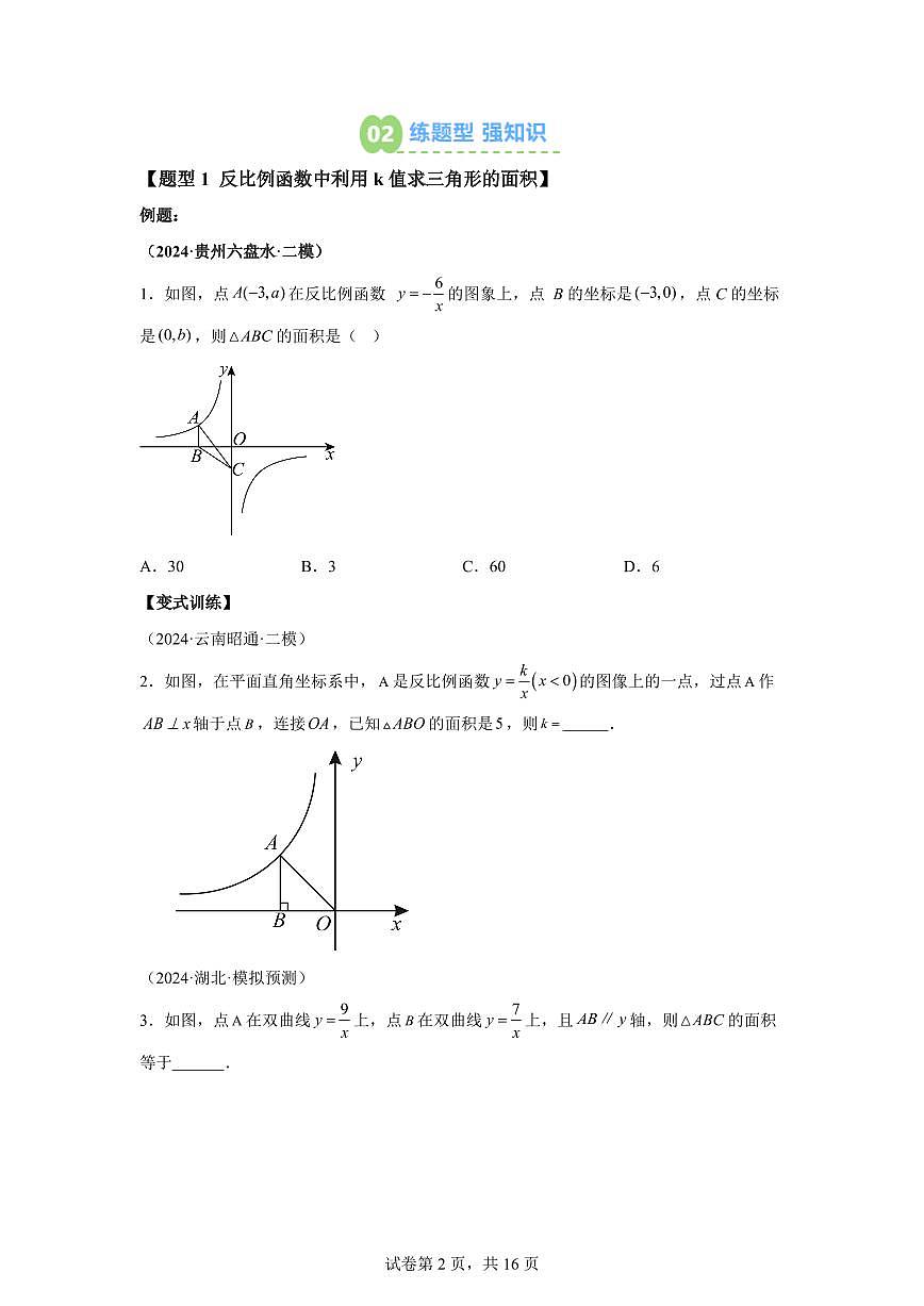 专题27反比例函数中k的几何意义求面积（5知识点+5大题型）2025年新九年级数学提升讲义[附答案]第2页