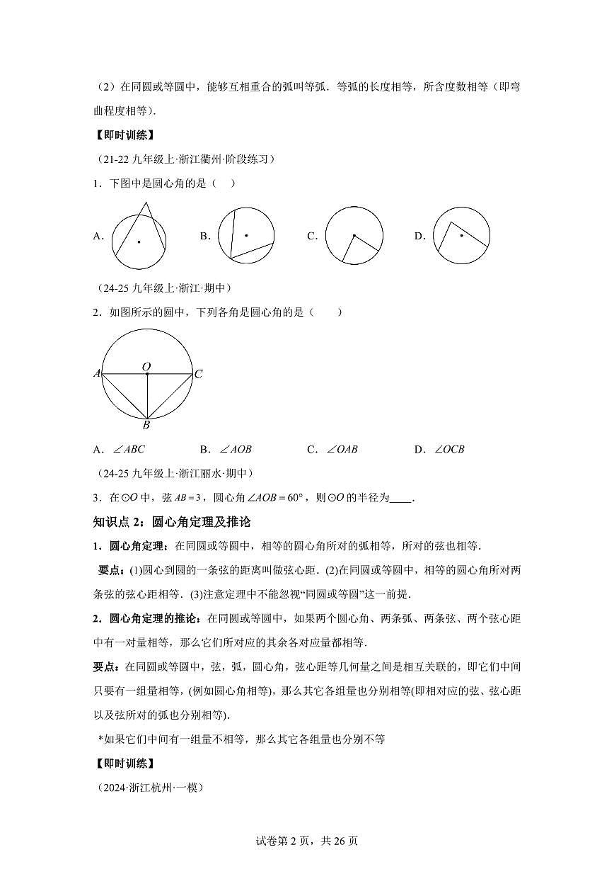 专题11圆心角与圆周角（3知识点+8大题型+3大拓展训练）2025年新九年级数学提升讲义[附答案]第2页