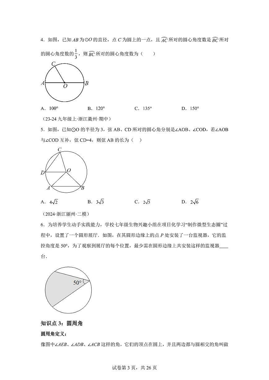 专题11圆心角与圆周角（3知识点+8大题型+3大拓展训练）2025年新九年级数学提升讲义[附答案]第3页