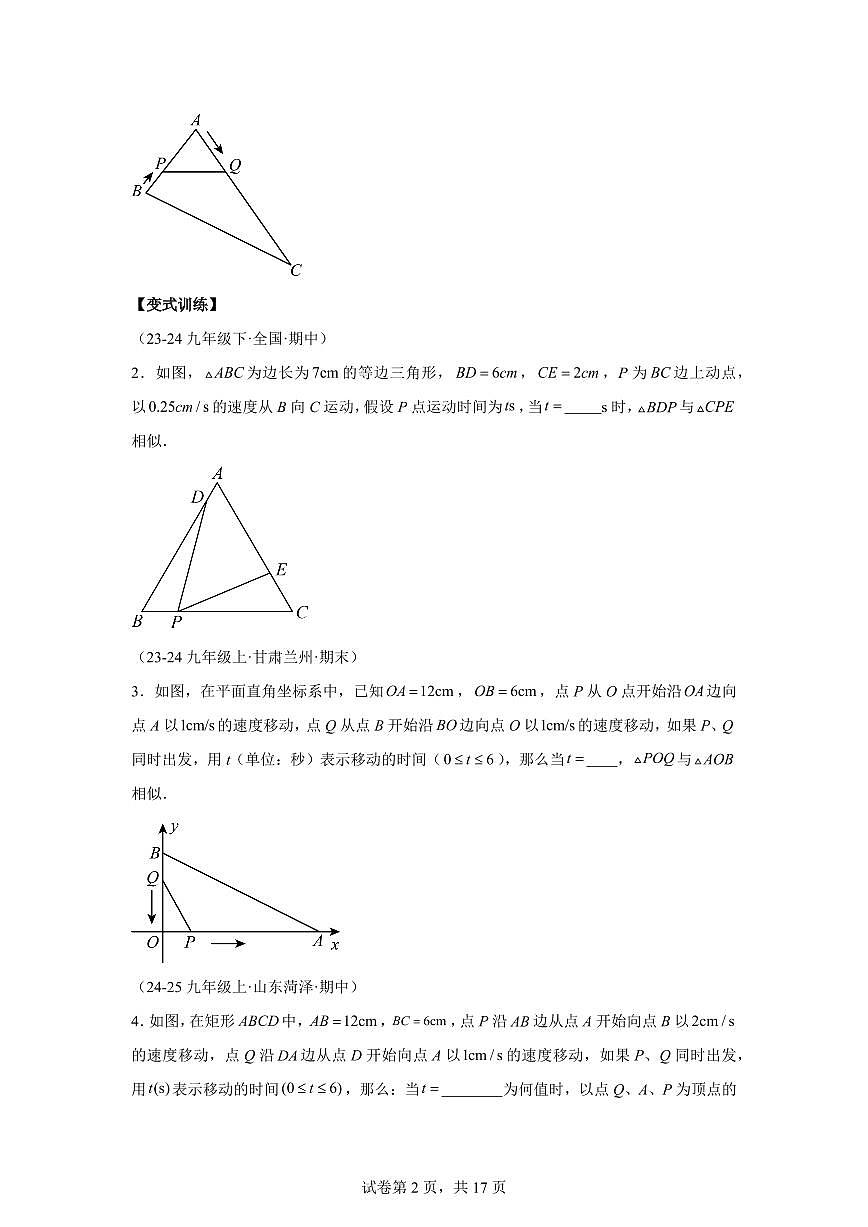 专题21相似三角形中的动点问题（3知识点+6大题型）2025年新九年级数学提升讲义[附答案]第2页