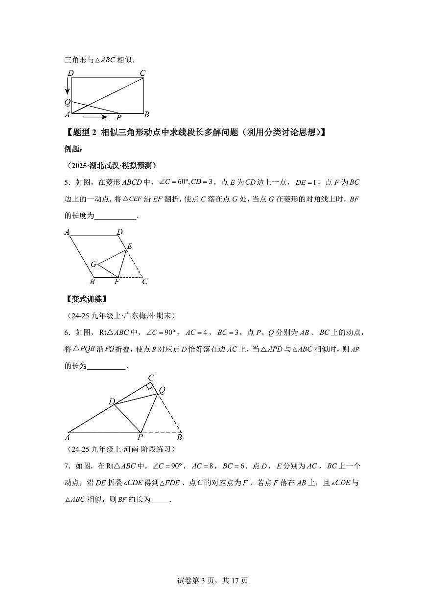 专题21相似三角形中的动点问题（3知识点+6大题型）2025年新九年级数学提升讲义[附答案]第3页