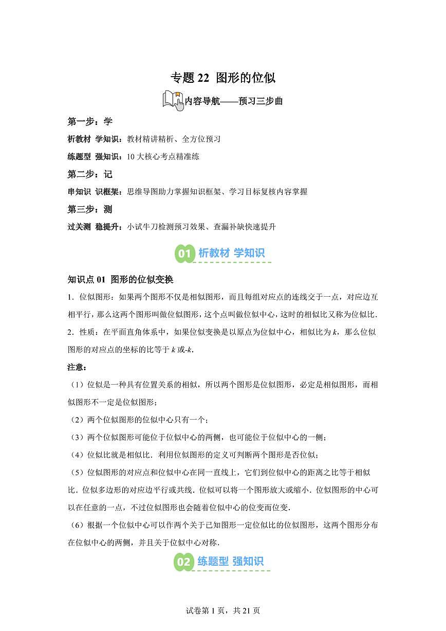 专题22图形的位似（2知识点+10大题型）2025年新九年级数学提升讲义[附答案]第1页