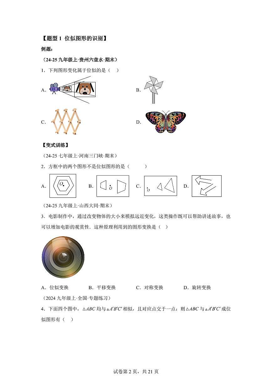 专题22图形的位似（2知识点+10大题型）2025年新九年级数学提升讲义[附答案]第2页