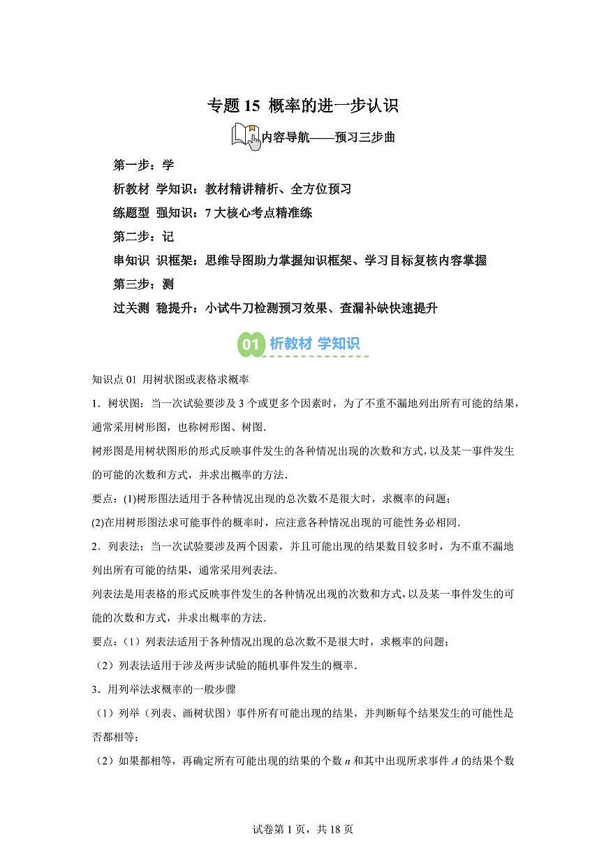 专题15概率的进一步认识（2知识点+7大题型）2025年新九年级数学提升讲义[附答案]第1页