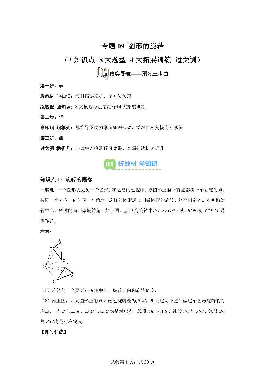 专题09图形的旋转（3知识点+8大题型+4大拓展训练）2025年新九年级数学提升讲义[附答案]第1页