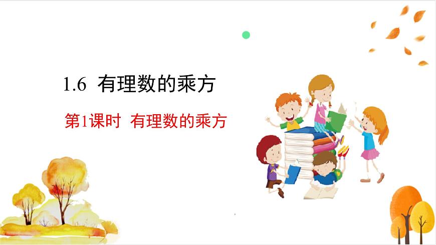 1.6 第1课时 有理数的乘方第2页